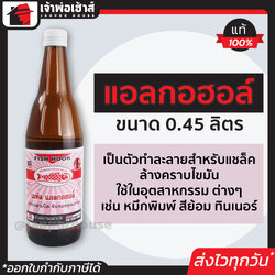 แอลกอฮอล์ เมทิลแอลกอฮอล์ Fish Hook ขนาด 0.45 ลิตร แอลกอฮอล์จุดไฟ