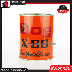DOG X-66 กาวยาง สารพัดประโยชน์ 550 กรัม ติดแน่น ใช้งานง่าย กาวทารองเท้า ซ่อมรองเท้า