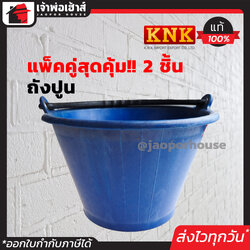 ถังปูน KNK เกรด A แพ็คคู่!! 2 ชิ้น สีน้ำเงิน เนื้อเหนียว รับน้ำหนักได้ดี ไม่เปราะแตกง่าย ถังผสมปูน ถังพลาสติก ถังปูน ถังเอนกประสงค์ ถังน้ำ