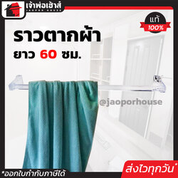 ราวตากผ้า SCV ขนาด 60 ซม. สีใส มีสกรูพร้อมติดตั้ง รับน้ำหนักได้ดี ไม่แตกหักง่าย!! ราวแขวนผ้า ราวแขวนผ้าติดผนัง
