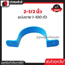 กิ๊บจับท่อ PVC 2-1/2 นิ้ว แพ็ค 1-100 ชิ้น สีฟ้า ได้มาตรฐาน ล็อคได้แน่น!!! กิ๊บจับท่อก้ามปู เกือกม้า กิ๊บก้ามปู ข้อต่อพีวีซี M12-06