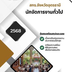 แนวข้อสอบ นักจัดการงานทั่วไป สำนักงานส่งเสริมการเรียนรู้ประจำจังหวัดอุดรธานี สกร.อุดรธานี