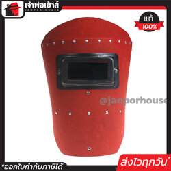 หน้ากากเชื่อม PROMA รุ่น M3 แบบมือถือ สีแดง หน้ากากเชื่อมมือถือ หน้ากากกันแสงเชื่อม หน้ากากช่างเชื่อม L51-01