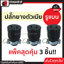 ปลั๊กยาง ตัวเมีย 2 รูแบน Sokawa 16A 250V แพ็ค 3 ชิ้นสุดคุ้ม!! สีดำ ต่อสายง่าย ไม่หลุด ปลั๊กยางตัวเมีย ปลั๊กเสียบตัวเมีย ปลั๊กตัวเมีย