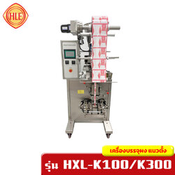 เครื่องบรรจุผง แนวตั้ง รุ่น HXL-K100