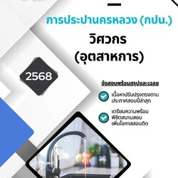 แนวข้อสอบ วิศวกร (อุตสาหการ) การประปานครหลวง