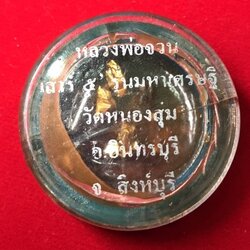 สีผึ้ง หลวงพ่อจวนวัดหนองสุ่ม อ.อินทรบุรี จ.สิงห์บุรี พิธีเสาร์ห้า รุ่นมหาเศรษฐ๊ ปี ๒๕๓๖