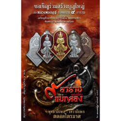 เหรียญ9อาราม วัดจุฬามณี ปี2563 เนื้อทองแดงรมดำ พิมพ์ใหญ่ 9อารามบล็อคธรรมดา 9อารามบล็อคทองคำ