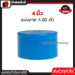 ฝาครอบ PVC ขนาด 4 นิ้ว แพ็ค 1-20 ชิ้น สีฟ้า ได้มาตรฐาน ตัวอุดท่อ ฝาปิดท่อพีวีซี ข้อต่อพีวีซี K31-02