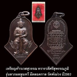 เหรียญท้าวเวสสุวรรณ วัดพังม่วง ปี63 เนื้อชนวนรมดำโบราณ