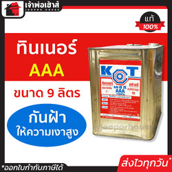 ทินเนอร์ ทินเนอร์ผสมสี AAA ปี๊ป ขนาด 9 ลิตร KCT ใช้เป็นส่วนผสมสีน้ำมันเพื่อให้สีเจือจาง ทินเนอร์ aaa ทินเนอร์ล้างสี