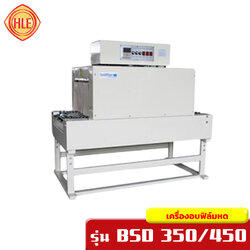เครื่องอบฟิล์มหด รุ่น BSD350-450