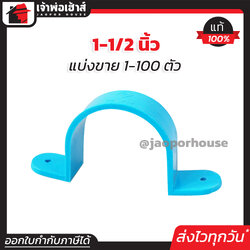 กิ๊บจับท่อ PVC 1-1/2 นิ้ว แพ็ค 1-100 ชิ้น สีฟ้า ได้มาตรฐาน ล็อคได้แน่น!!! กิ๊บจับท่อก้ามปู เกือกม้า กิ๊บก้ามปู