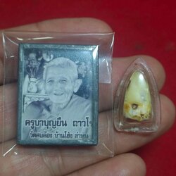 พระทันตธาตุ พร้อมรูปถ่ายหลวงปูู่่ครูบาบุญยืน วัดสบล้อง อ.บ้านโฮ่่ง จ.ลำพูน รูปถ่ายสร้าง พ.ศ.๒๕๕๒ จำนวนการสร้าง ๑๐๘ รูป ชุดนี้เป็นของพ่อหนานไพบูลย์ อายุ ๗๕ ปี (บันทีก ๒๕๖๖) ท่านเป็นศิษย์อุปฐากคอยดูแลหลวงปู่และครูบาบุญยืนมีศักดิ์เป็นลุงของพ่อหนานไพบูลย์ด้วย