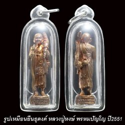 รูปเหมือนยืนธุดงค์ หลวงปู่หงษ์ พรหมปัญโญ ปี2551