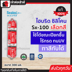ซิลิโคนหลอด ไฮบริด แบบซอสเซจ Sealex Sx- ขนาด 300 มล. สีขาว/เทา ซิลิโคนกันน้ำ กาวซิลิโคน ซิลิโคนยาแนว กาวยาแนว กาวซิลิโคนหลอด silicone