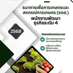 แนวข้อสอบ พนักงานพัฒนาธุรกิจระดับ 4 ธนาคารเพื่อการเกษตรและสหกรณ์การเกษตร