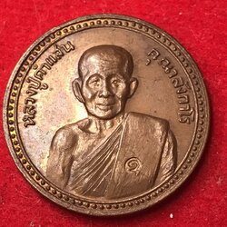 เหรียญพูนทรัพย์ ปี 21 หลวงปู่คำแสน วัดป่าดอนมูล หลังนางกวัก