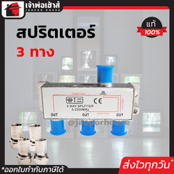 สปริตเตอร์ แยกสัญญาณ PK รุ่น 3 ทาง ความถี่ 5-2500 MHz สปริตเตอร์แยกสัญญาณ Splitter