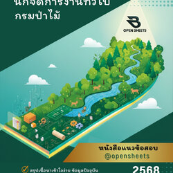 แนวข้อสอบ นักจัดการงานทั่วไป กรมป่าไม้