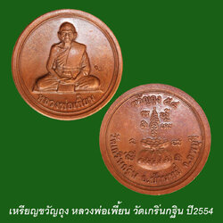 เหรียญขวัญถุง หลวงพ่อเพี้ยน วัดเกริ่นกฐิน ปี2554