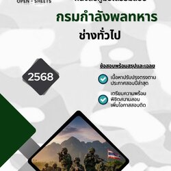 แนวข้อสอบ ช่างทั่วไป กรมกำลังพลทหาร