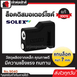ที่ล็อคมอไซค์ ล็อคดิสมอเตอร์ไซค์ Solex แกนล็อค 7 มม. สีดำ/น้ำเงิน/แดง/เหลือง NO.9040 ล็อครถมอไซค์ ล็อคดิส