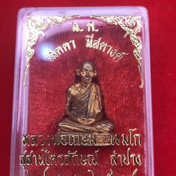 รูปหล่อหลวงพ่อเกษม เขมโก เนื้อทองฝาบาตร พิธี ๒๘ พฤศจิกายน ๒๕๓๘ ตอก ๓ โค้ดคือ โค๊ด "นะ" โค้ด "หนู" และรันหมายเลข องค์นี้พิเศษคือเป็นหมายเลข "๓"