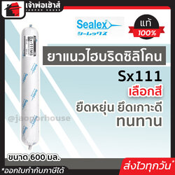 ซิลิโคนหลอด ไฮบริด แบบซอสเซจ Sealex Sx-111 600 มล. สีขาว/เทา/สแตนดาร์ด สำหรับงานภายใน ซิลิโคนกันน้ำ กาวซิลิโคน ซิลิโคนยาแนว กาวยาแนว