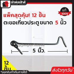ขอสับหน้าต่าง ขนาด 5 นิ้ว แพ็ค 1-144 ชิ้น ผลิตจากเหล็กอย่างดี เหมาะสำหรับใช้เกี่ยวหน้าต่างหรือประตู ตะขอแขวนหน้าต่าง ตะขอเกี่ยวประตู