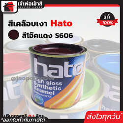 สีน้ำมัน สีเคลือบเงาอะคริลิค Hato สีโอ๊คแดง S606 ปริมาณ 0.2 ลิตร สีสวยสดเงางาม ทนต่อสภาพอากาศประเทศไทย สีเคลือบเงา สีน้ำมัน สีน้ำมันทาเหล็ก สีน้ำมันทาไม้ N14-04