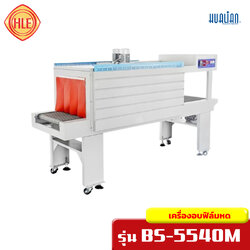 เครื่องอบฟิล์มหด รุ่น BS-5540M