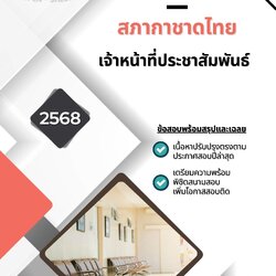 แนวข้อสอบ เจ้าหน้าที่ประชาสัมพันธ์ สภากาชาดไทย