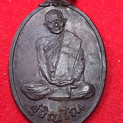 เหรียญรูปไข่นั่งเต็มองค์พิมพ์สังฆาฏิ รุ่นหลังอัฐบริขาร เนื้อทองแดงรมดำ หลวงปู่แหวน วัดดอยแม่ปั๋ง ปี 2520 สร้างพร้อมพิธีเหรียญเราสู้