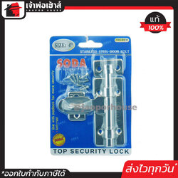 SODA กลอนประตู พร้อมหูคล้องกุญแจ สแตนแลส อย่างหนา ขนาด 4 นิ้ว พร้อมสกรู