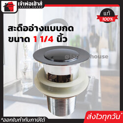 สะดืออ่าง อ่างล้างหน้า SCV แบบกดระบายน้ำ ขนาด 1-1/4 นิ้ว สะดืออ่างล้างหน้า สะดือซิงค์ ท่อระบายน้ำ