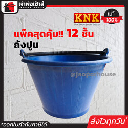 ⚡ยกโหล⚡ ถังปูน KNK เกรด A ยกโหล!! 12 ชิ้น คุ้มสุดๆ สีน้ำเงิน เนื้อเหนียว รับน้ำหนักได้ดี ไม่เปราะแตกง่าย ถังผสมปูน ถังพลาสติก ถังปูน ถังเอนกประสงค์ ถังน้ำ
