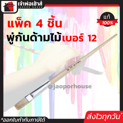 พู่กัน Star พู่กันปากแบน ขนขาว เบอร์ 12 แพ็ค 4 ชิ้นสุดคุ้ม!! ใช้ได้ทั้งสีน้ำ สีน้ำมัน สีอะครีลิคและสีโปสเตอร์ พู่กันงานช่าง พู่กันแบน