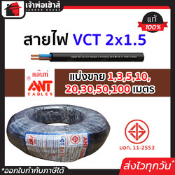 ⚡แบ่งขาย⚡ สายไฟ VCT 2x1.5 ยาว 1-100 เมตร Ant Cable ของแท้!! 100% คุณภาพดี สายไฟvct สายvct