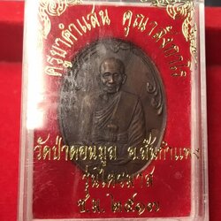 เหรียญหมดห่วงหลวงปู่คำแสน ปี 2517 เนื้อทองแดง ตอกโค้ดหน้า ถุงเงินแสนและโค้ดหลัง