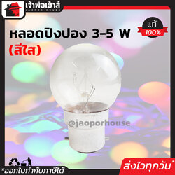Mizuno หลอดปิงปอง สีใส 5W ขั้วเกลียว E27 แพ็ค 5 หลอดสุดคุ้ม!! หลอดไฟประดับ หลอดไฟตกแต่ง