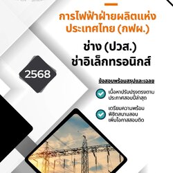 แนวข้อสอบ ช่าง (ปวส.) ช่างอิเล็กทรอนิกส์ การไฟฟ้าฝ่ายผลิตแห่งประเทศไทย (กฟผ.)