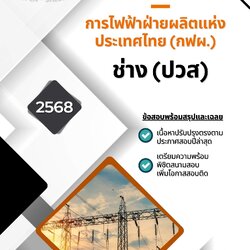 แนวข้อสอบ ช่าง (ปวส) การไฟฟ้าฝ่ายผลิตแห่งประเทศไทย (กฟผ.)