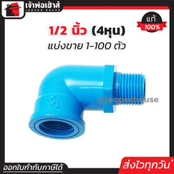 ข้องอ ข้องอ ผม 1/2 นิ้ว (4หุน) แพ็ค 1-100 ชิ้น สีฟ้า ข้องอpvc เกลียวใน/เกลียวนอก ข้อต่อpvc ข้องอเกลียวนอกเกลียวใน M31-02
