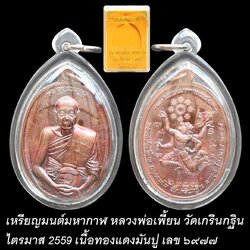 เหรียญมนต์มหากาฬ หลวงพ่อเพี้ยน วัดเกริ่นกฐิน ไตรมาส 2559 เนื้อทองแดงมันปู