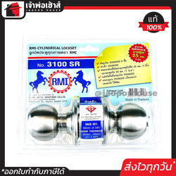 ลูกบิดประตู RMI สแตนเลสแท้ รุ่น 3100 SR ใช้กับประตูบางสุด 25 มม. ล็อคแน่นหนา ความปลอดภัยสูง B34-01