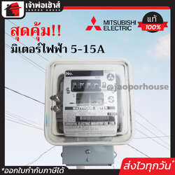 Mitsubishi มิเตอร์ไฟฟ้า 2 สาย 5(15)A ได้มาตรฐาน มอก. วัดกระแสไฟได้แม่นยำ ตัวครอบเป็นกระจกใส กันน้ำ กันฝน!!