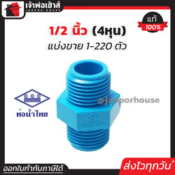 ท่อน้ำไทย นิปเปิ้ล pvc ขนาด 1/2 นิ้ว แพ็ค 1-220 ชิ้น สีฟ้า ข้อต่อเกลียวนอก 2 ข้าง ข้อต่อท่อ pvc ข้อต่อนิปเปิ้ล