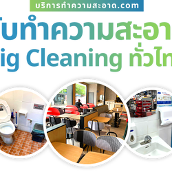 เสี่ยกอล์ฟ บริการบิ๊กคลีนนิ่ง ทำความสะอาดแบบ Big cleaning