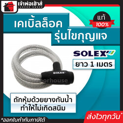 ที่ล็อคมอไซค์ ที่ล็อคจักรยาน Solex หนามาก!! รุ่นไขกุญแจ ยาว 1 เมตร No.3310 สีดำ/น้ำเงิน เคเบิ้ลล็อค โซ่ล็อคมอไซค์ สลิงล็อคมอไซค์